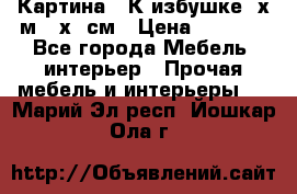 	 Картина “ К избушке“ х.м 40х50см › Цена ­ 6 000 - Все города Мебель, интерьер » Прочая мебель и интерьеры   . Марий Эл респ.,Йошкар-Ола г.